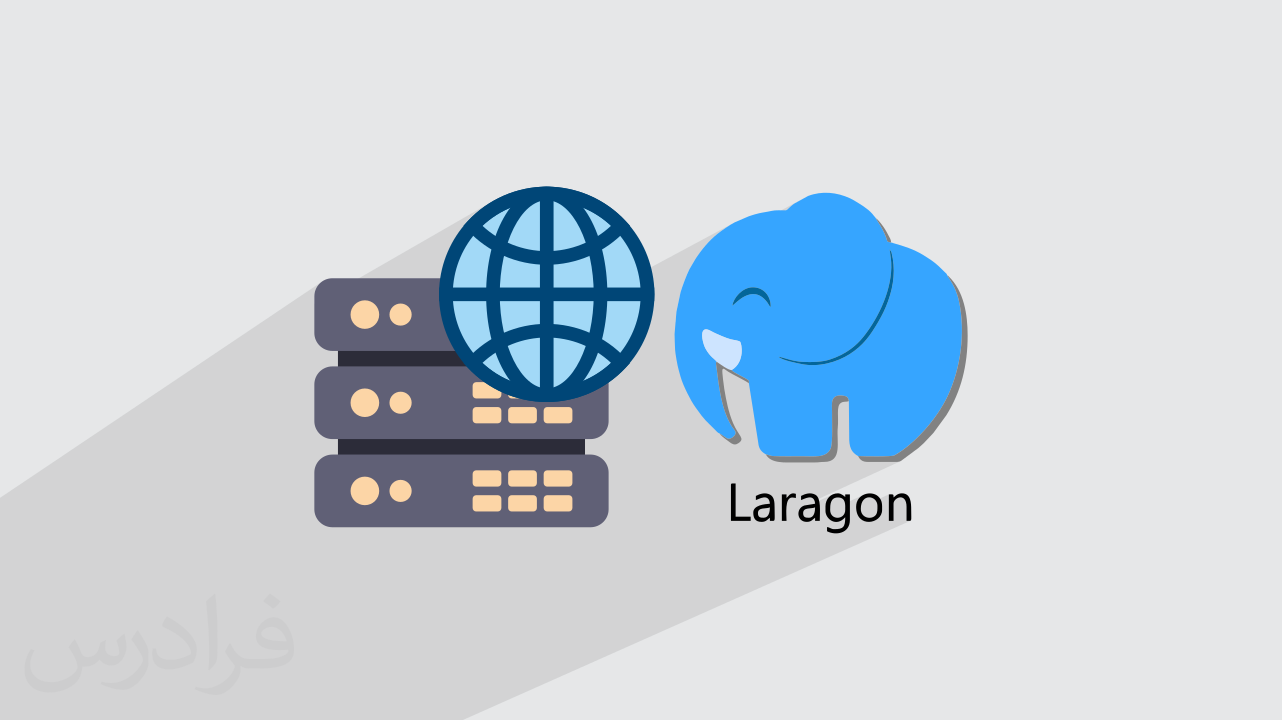 کاور آموزش لاراگون Laragon