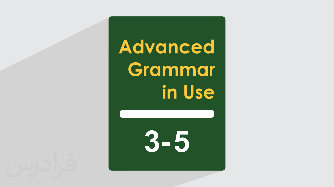 کاور آموزش کتاب Grammar In Use – سطح پیشرفته – فصل ۳ تا ۵