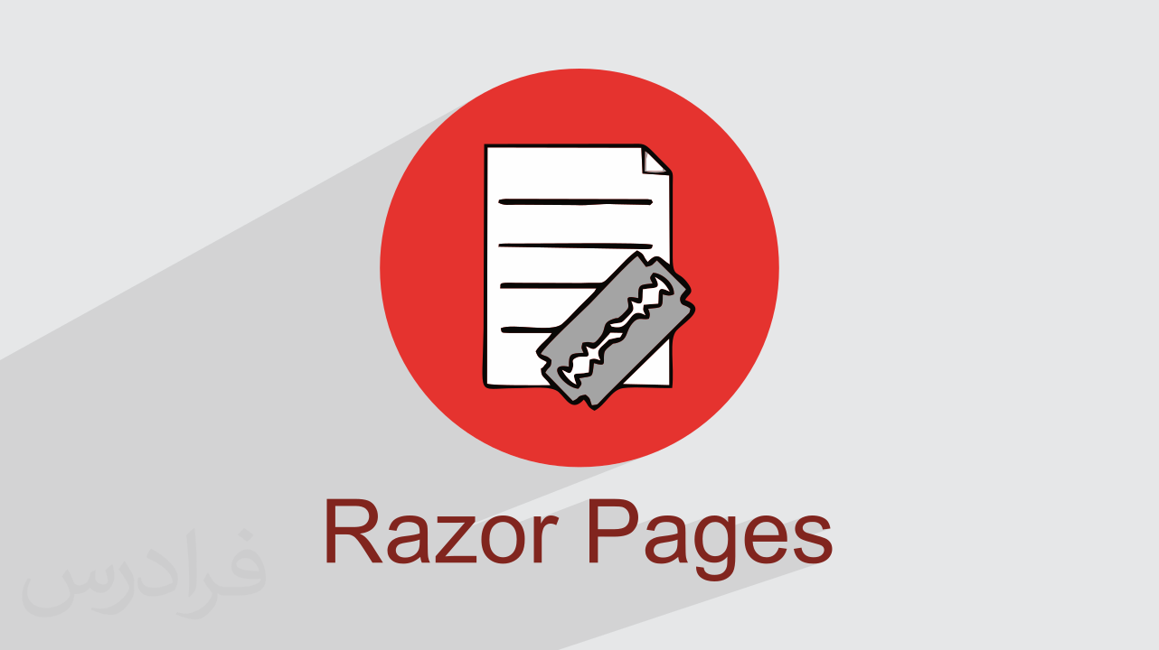 Razor Pages چیست؟ + چگونه میتوان از آن استفاده کرد؟ (رایگان) | فرادرس