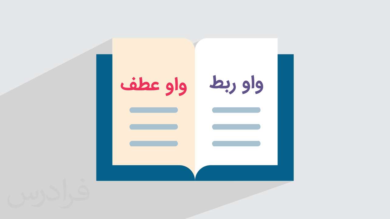 واو ربط و عطف چیست؟ + کاربردها و مثال (فیلم آموزش رایگان) | فرادرس