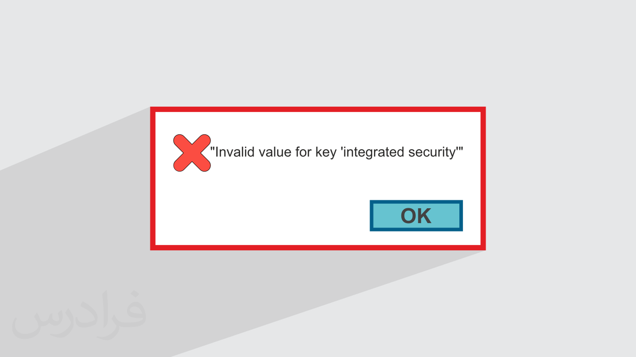 Error Key Valid خطای Invalid value for key integrated security در برنامهنویسی + راهحل ...