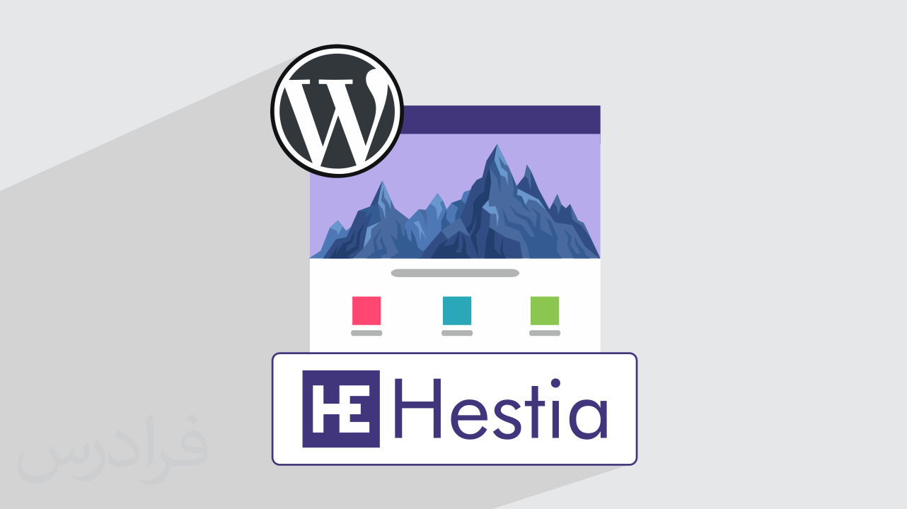 آموزش طراحی سایت با وردپرس