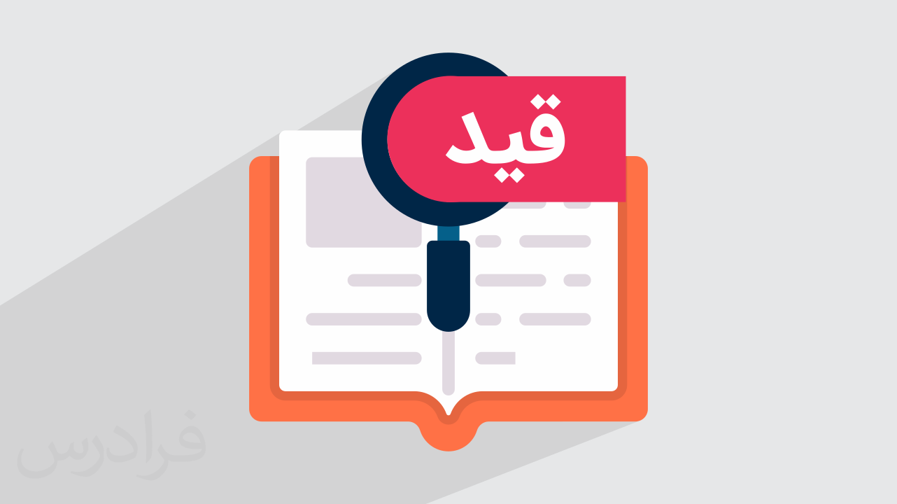 قید در فارسی چیست؟ + انواع با مثال‌های کاربردی (فیلم آموزش رایگان) | فرادرس