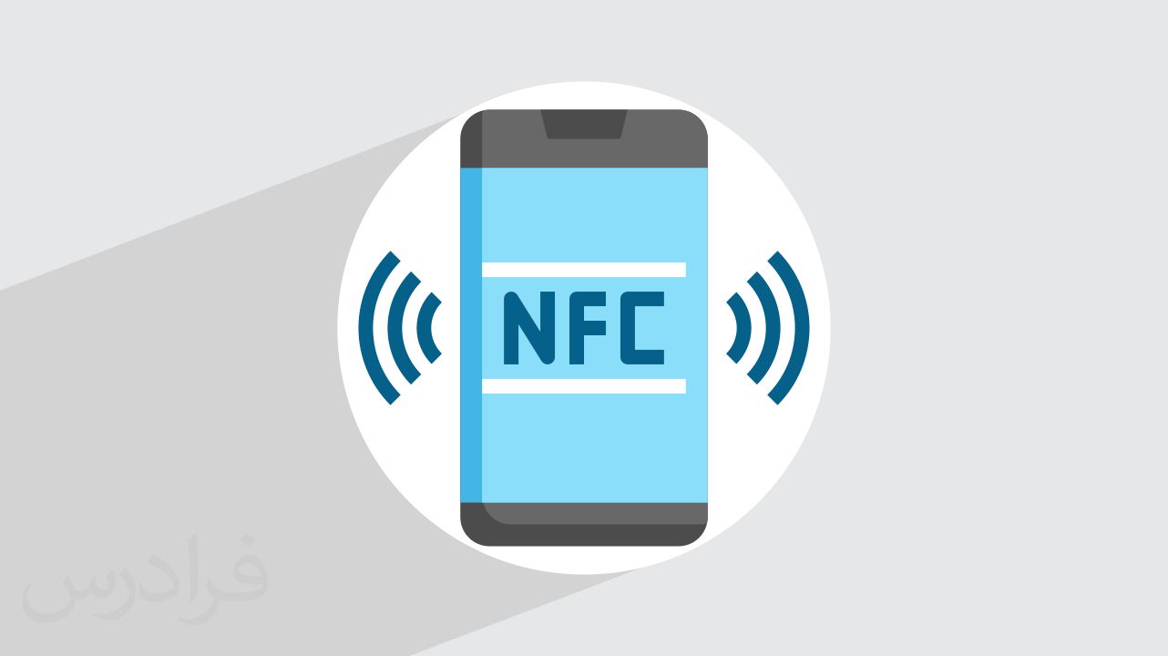 NFC چیست؟ + فناوری بی سیم چگونه ارتباطات را ساده میکند؟ (فیلم آموزش ...