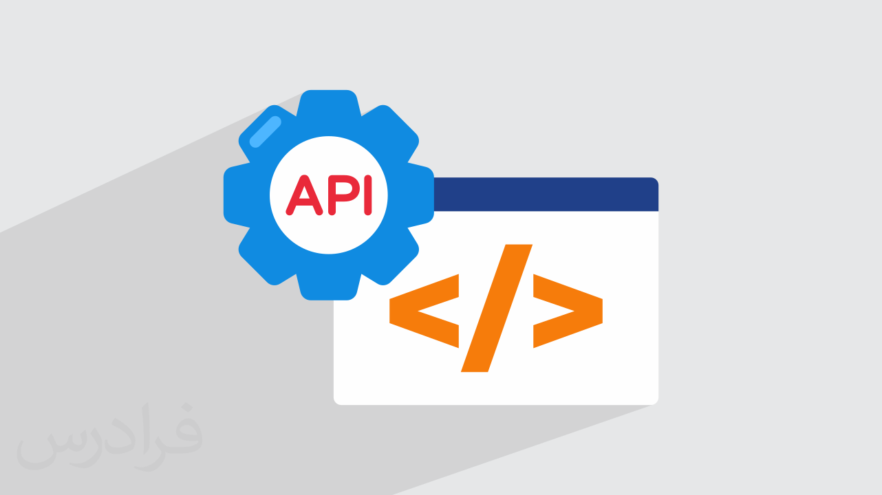 مفهوم API در دنیای برنامه نویسی چیست؟ + معرفی سایت رایگان (فیلم آموزش ...