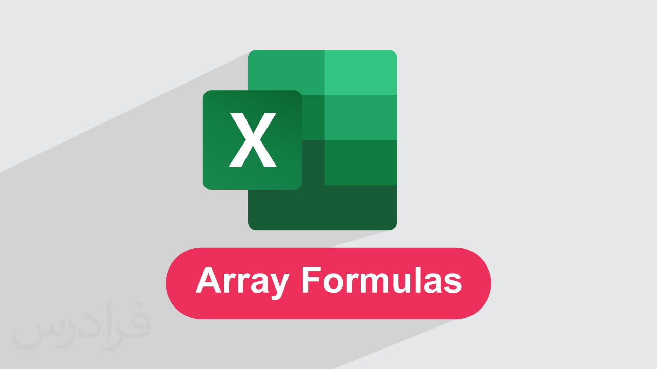 آموزش فرمول‌ های آرایه‌ ای در اکسل Array Formulas + کاربرد (رایگان ...