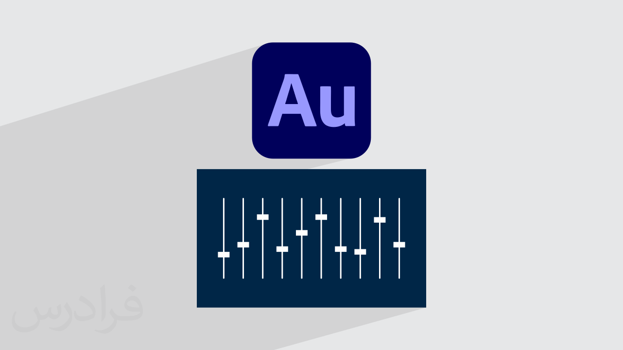 آموزش کنترل سطح صدا با ادیشن Adobe Audition + ابزار Hard Limiter ...