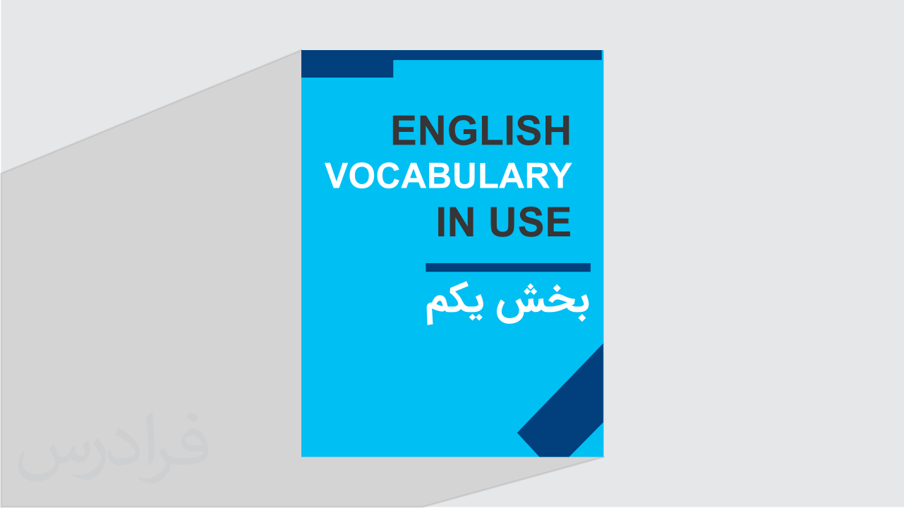 کاور آموزش Upper Intermediate Vocabulary in Use