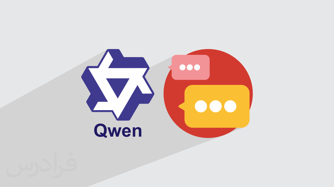 آموزش پرامپت‌نویسی در هوش مصنوعی Qwen و تکنیک‌های پیشرفته