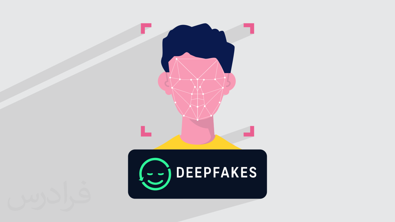 آموزش دیپ‌فیک برای شبیه‌سازی صدا و تصویر