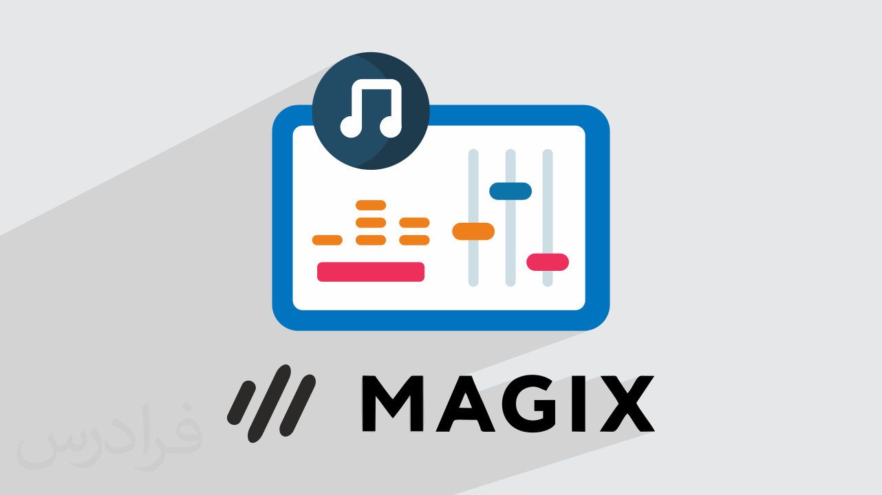 کاور آموزش ساخت موسیقی دیجیتال با Magix Music Maker