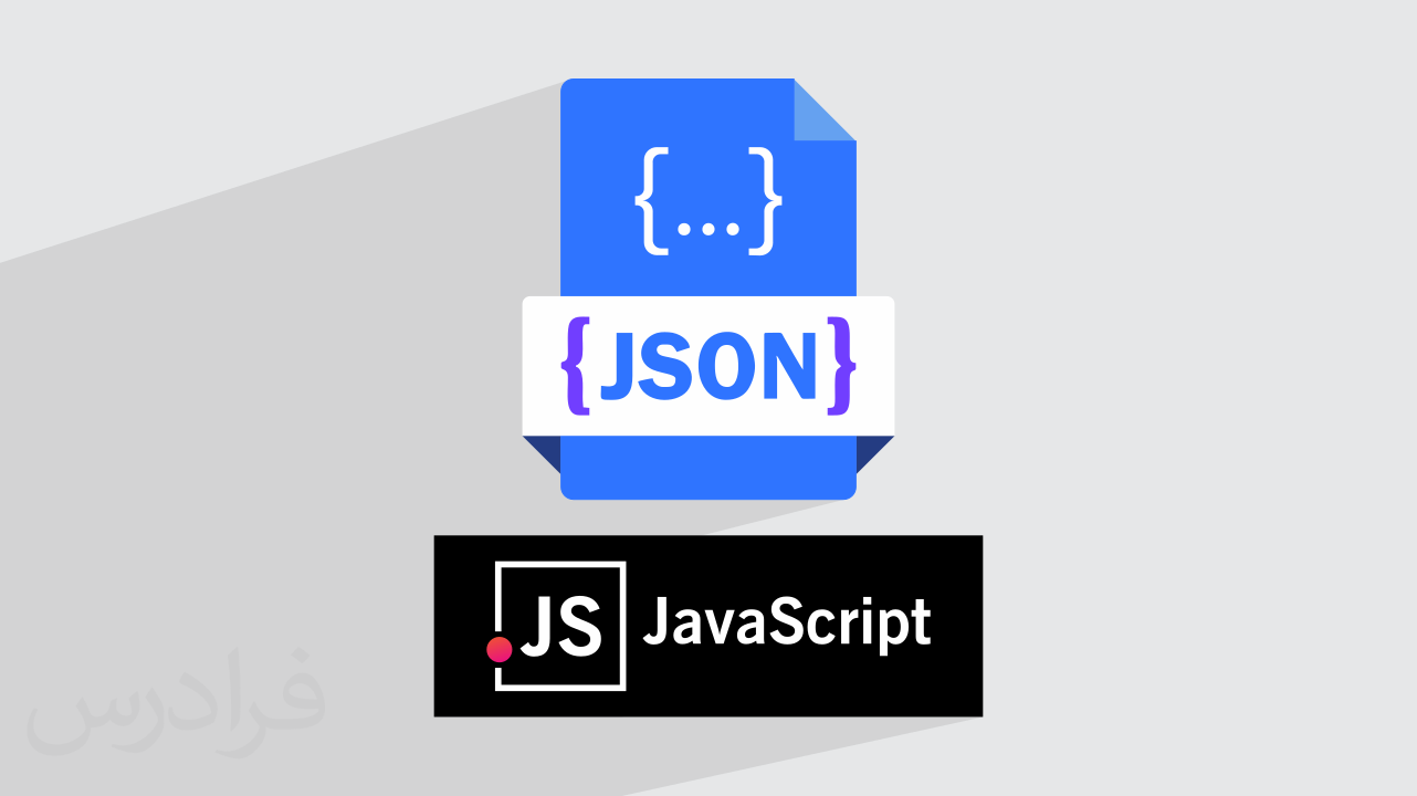 آموزش کار با JSON در JavaScript