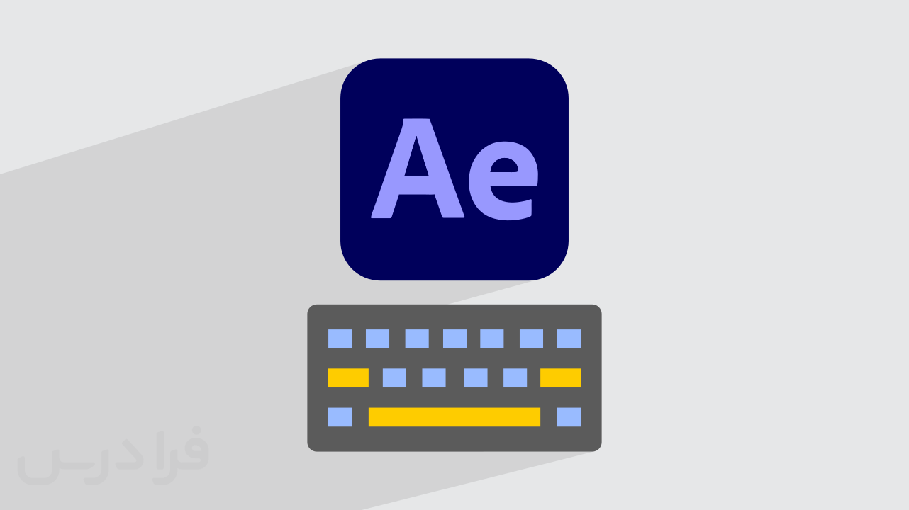 آموزش کلیدهای میانبر افترافکت + افزایش سرعت و بهره‌وری (رایگان)