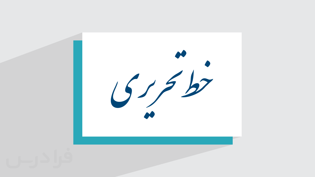 خط تحریری چیست؟ + تاریخچه، ابزارها و سبک‌های نوشتار فارسی (آموزش رایگان)