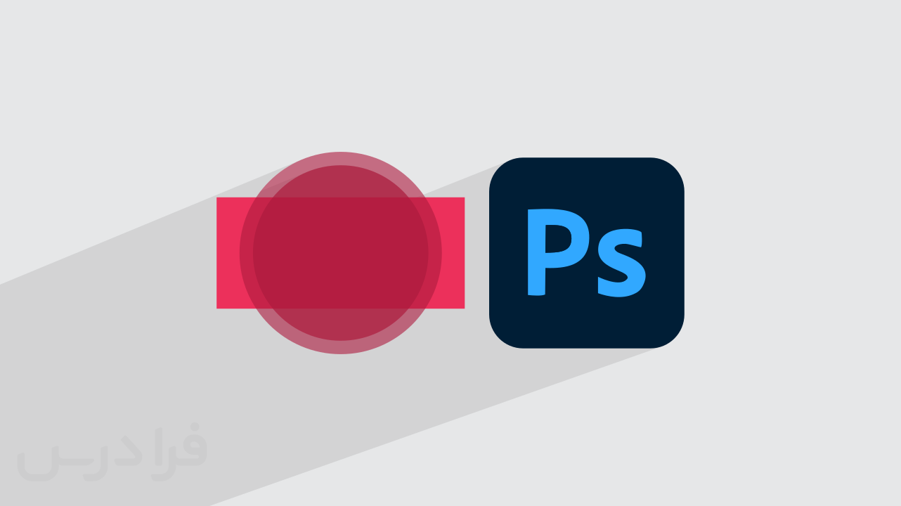 آموزش جلوه شیشه مات در فتوشاپ + طراحی با افکت Frosted Glass (آموزش رایگان)