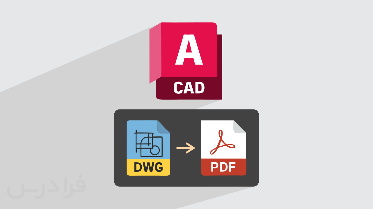 آموزش تبدیل فایل‌های DWG به PDF + با استفاده از نرم‌افزار و ابزارهای آنلاین (آموزش رایگان)