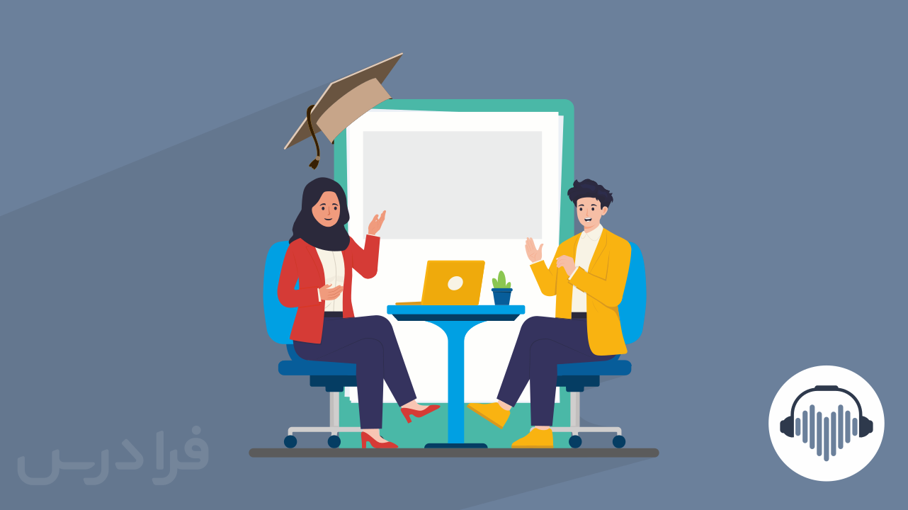 آموزش جامع برای موفقیت در مصاحبه دکتری + تمرینات عملی برای موفقیت نهایی (رایگان)