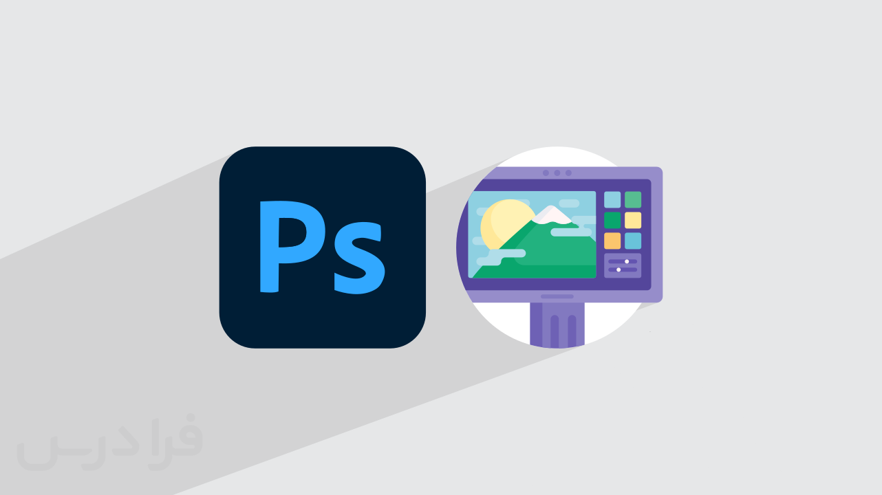 آموزش مدیریت Workspace در فتوشاپ + پنل‌ها و ابزارها (آموزش رایگان)