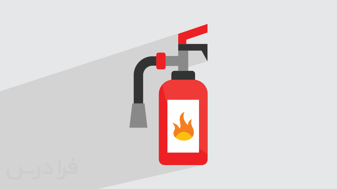 معرفی کپسول آتش نشانی – انواع، مقایسه و کاربرد (فیلم آموزش رایگان)