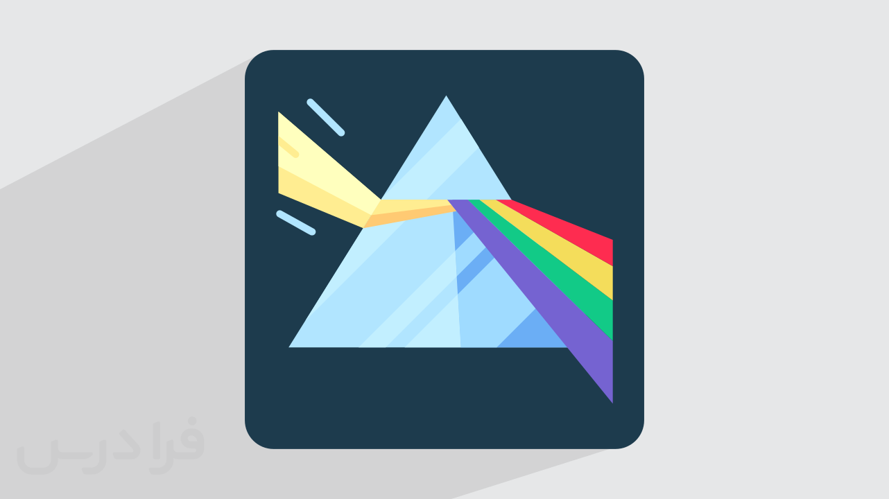 پدیده شکست نور چیست؟ + عوامل و رفتار پرتوها در محیط‌های مختلف (فیلم آموزش رایگان)