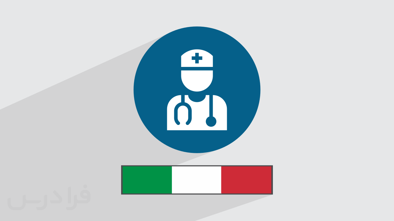 آموزش واژگان ایتالیایی – پزشکان متخصص و معرفی تخصص‌ها (رایگان)