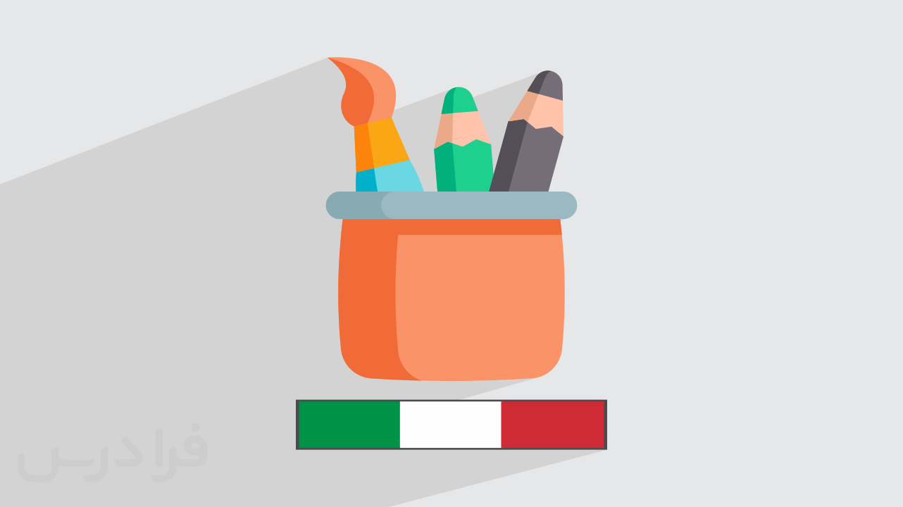 آموزش واژگان ایتالیایی – انواع لوازم‌ التحریر (رایگان)