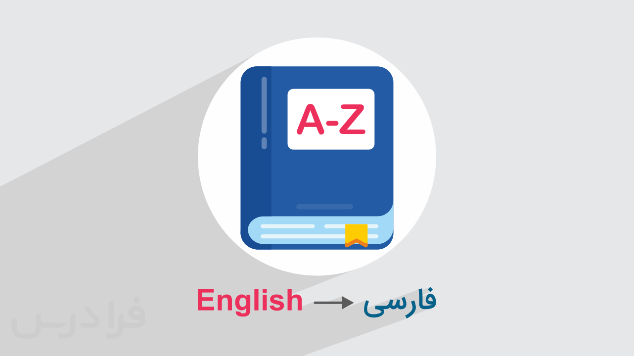 آموزش معرفی ده دیکشنری برتر انگلیسی به فارسی + راهنمای انتخاب (رایگان)