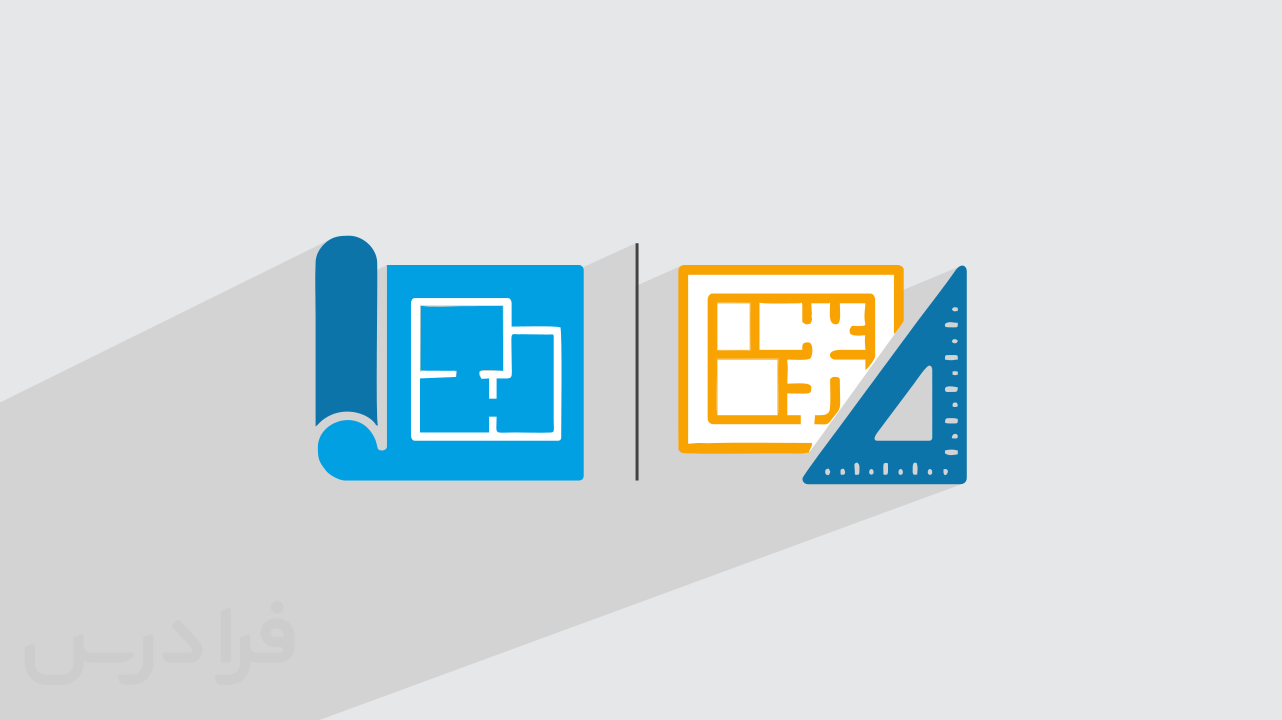 آموزش تفاوت نقشه‌ های معماری و اجرایی + ویژگی‌ها و کاربردها (رایگان)