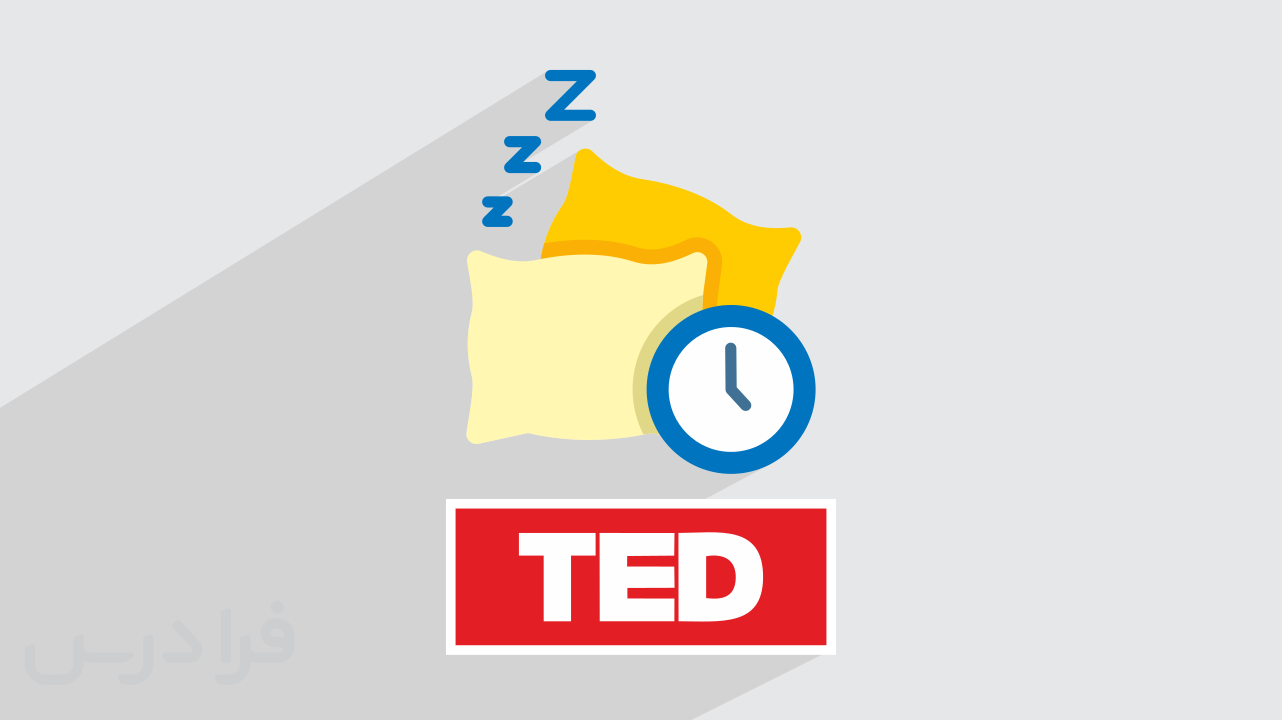 چطور بهتر بخوابیم و سالم‌تر زندگی کنیم؟ – منتخبی از سخنرانی های تد (به زبان اصلی + زیرنویس)