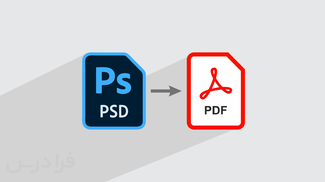 Psd Form.pdf آموزش تبدیل فایل های PSD به PDF با فتوشاپ و ابزار آنلاین (رایگان) | فرادرس