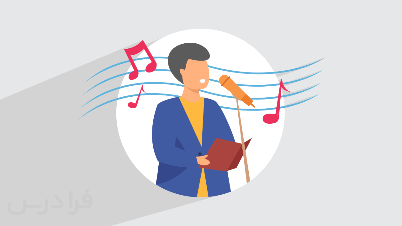 کاور آموزش وکال میکاپ صدا