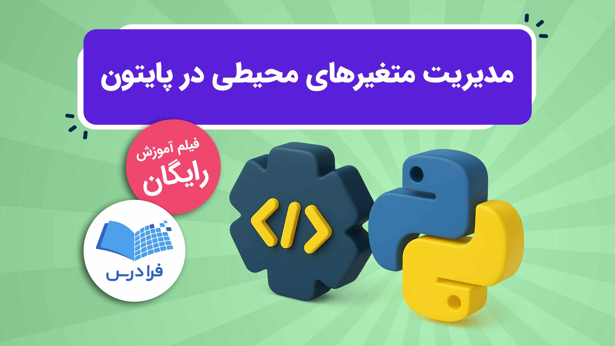 فیلم آموزش مدیریت متغیرهای‌محیطی در پایتون در فرادرس