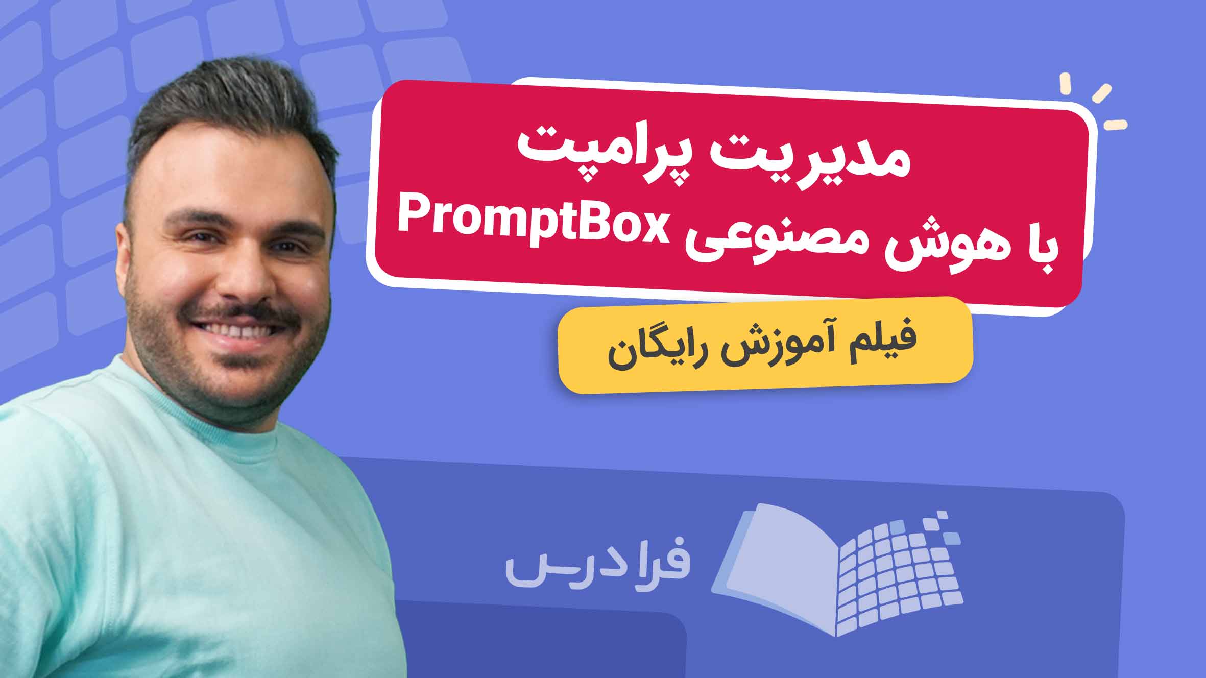 فیلم آموزش کار با PromptBox برای سازماندهی پرامپت‌های هوش مصنوعی در فرادرس