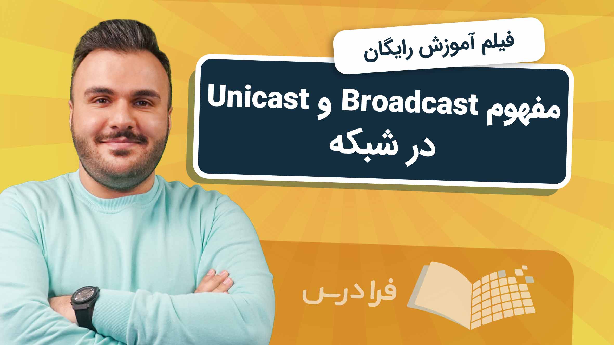 فیلم آموزش Broadcast و Unicast در شبکه در فرادرس