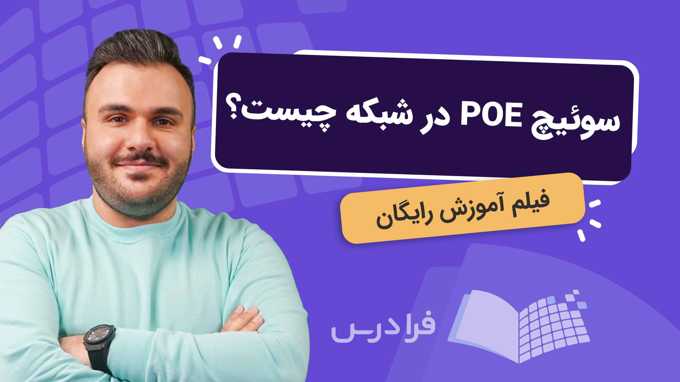 فیلم آموزش سوئیچ POE در شبکه در فرادرس