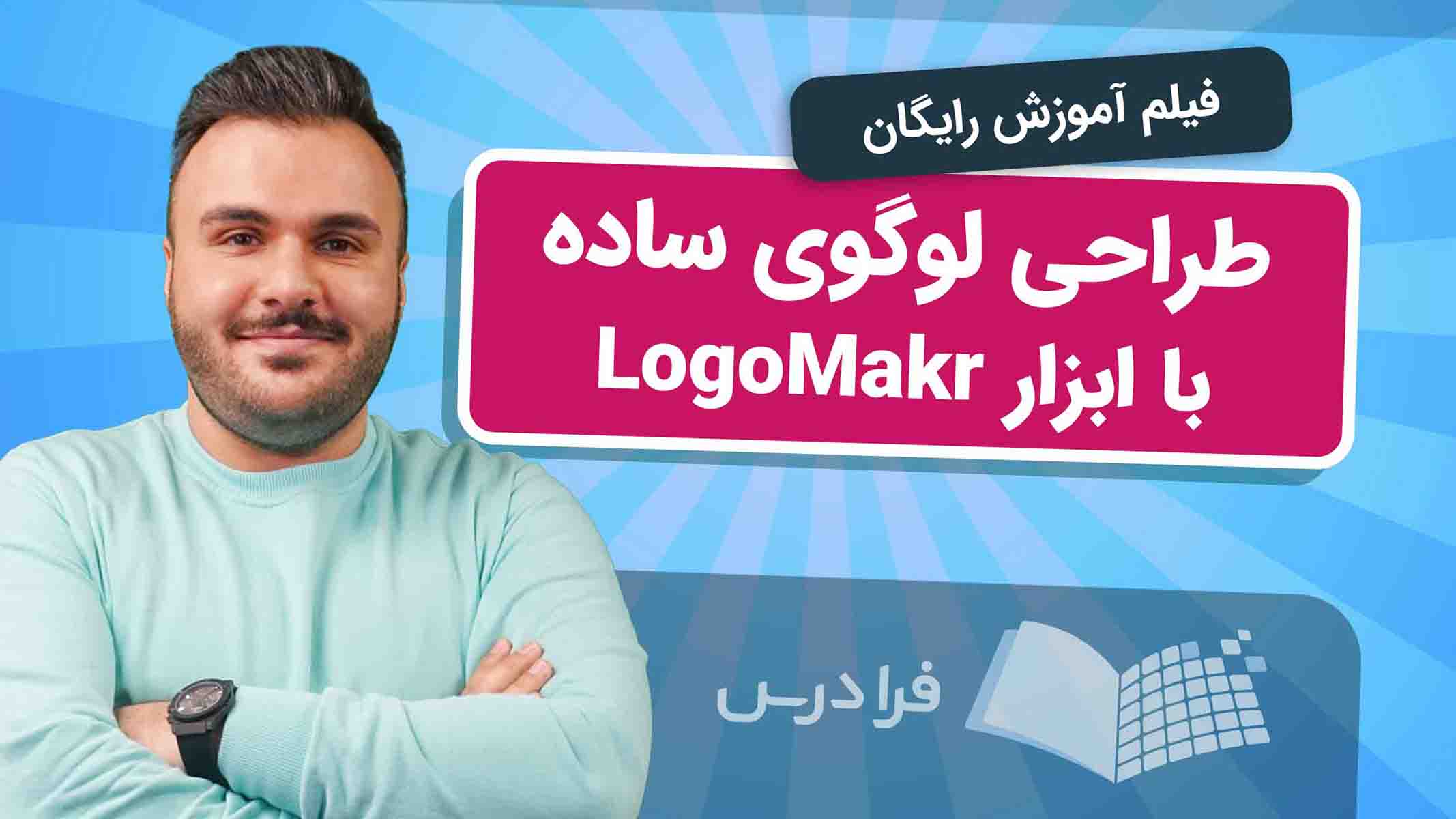 فیلم آموزش طراحی لوگو با LogoMakr در فرادرس