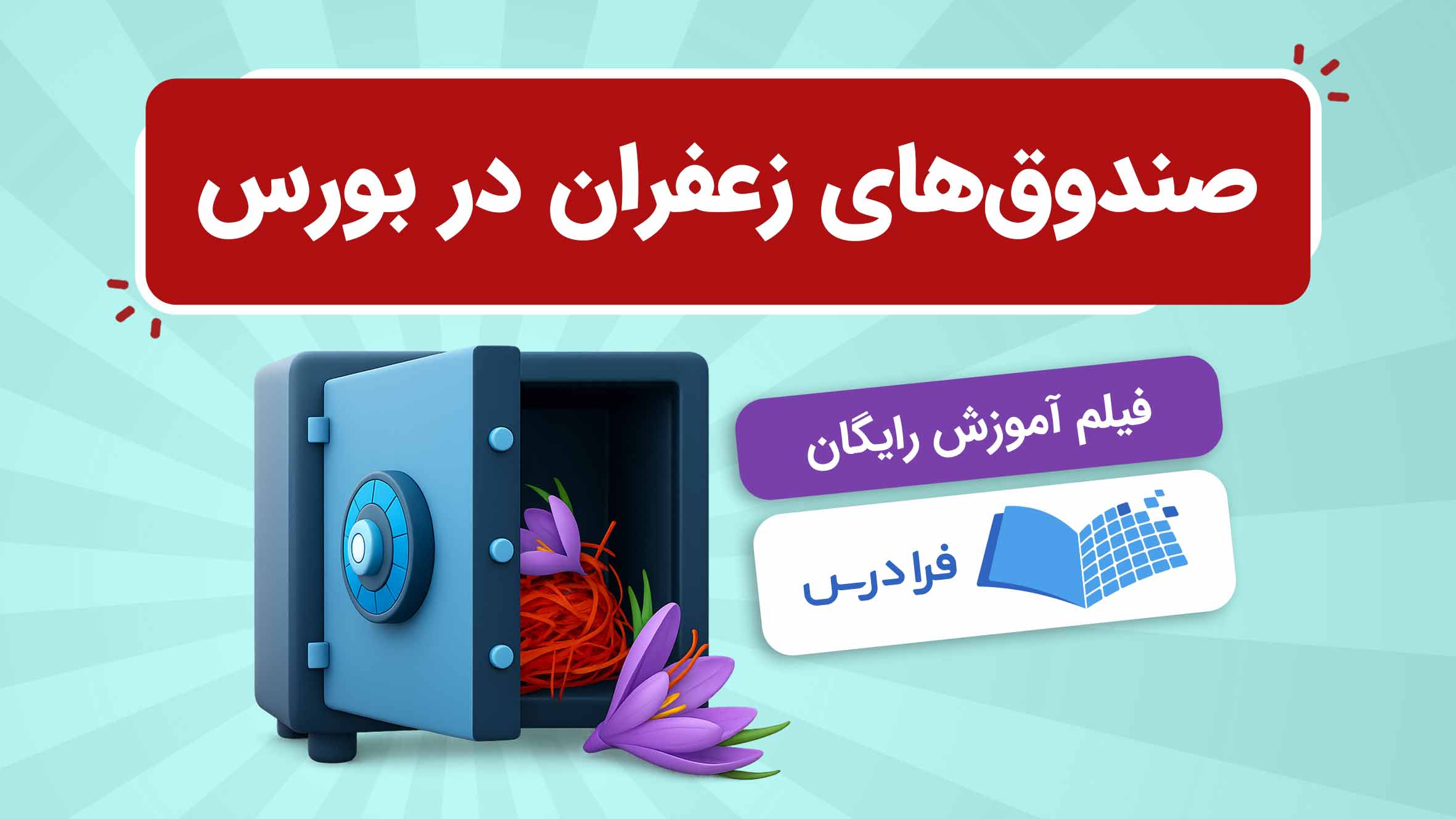 فیلم آموزش سرمایه‌گذاری در صندوق‌ زعفران در فرادرس