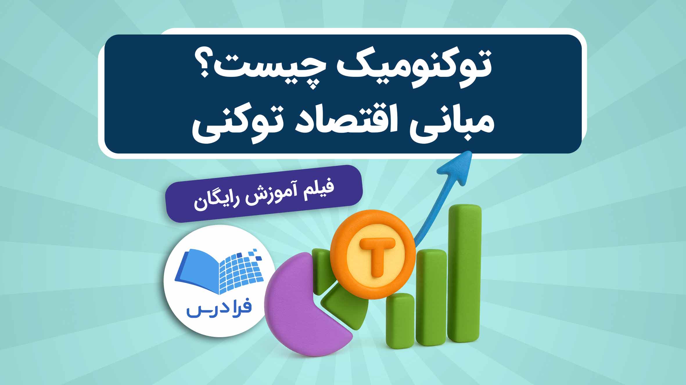 فیلم آموزش اقتصاد توکنی و توکنومیکس در فرادرس