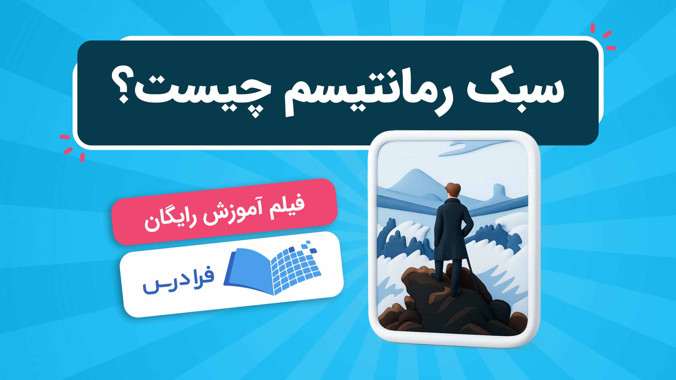 فیلم آموزش سبک رمانتیسم در هنر و ادبیات در فرادرس