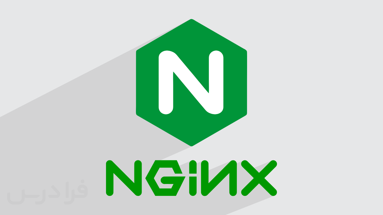 کاور آموزش وب سرور Nginx