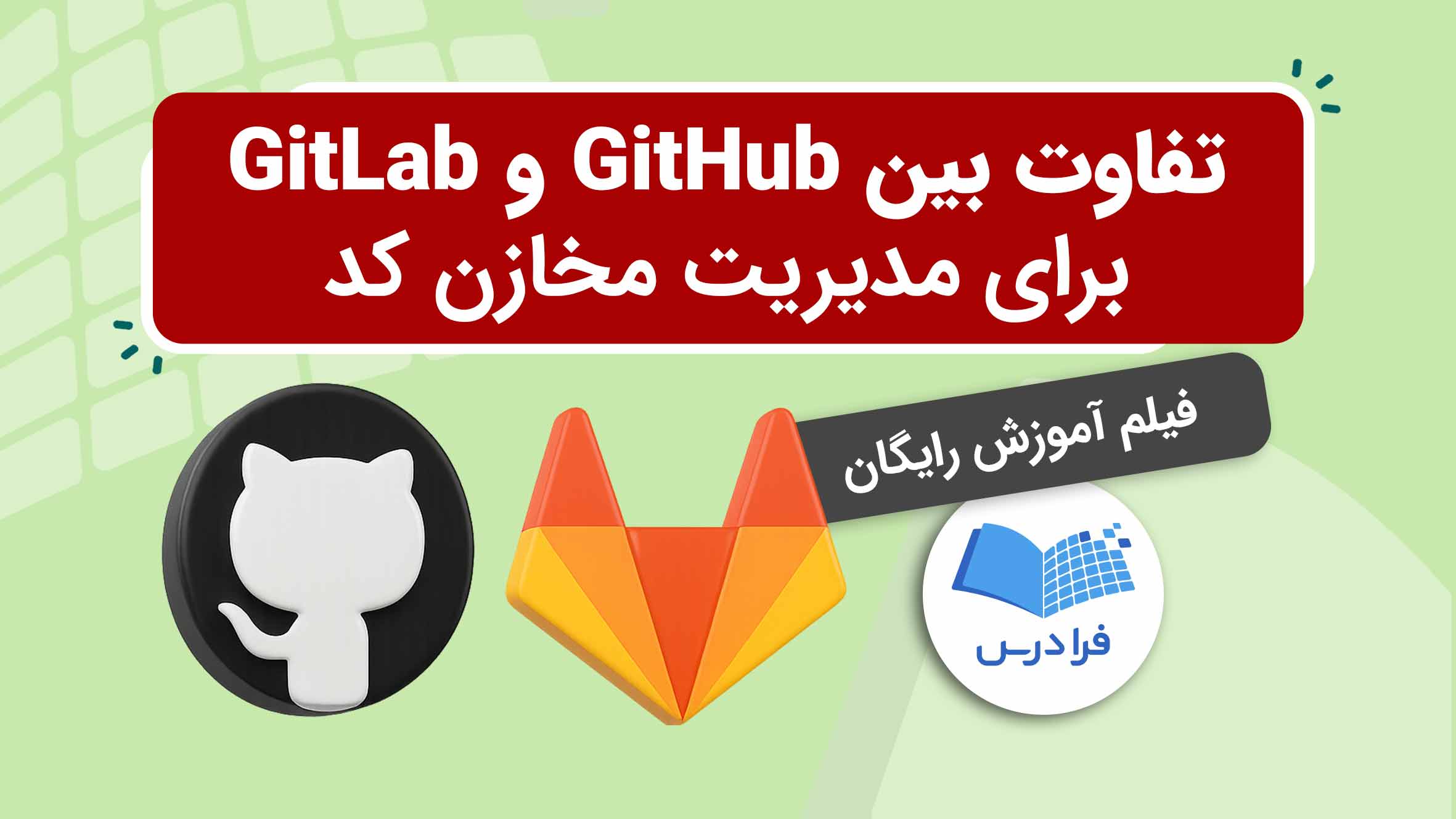 آموزش GitHub و GitLab برای مدیریت مخازن کد + بررسی و مقایسه (رایگان ...
