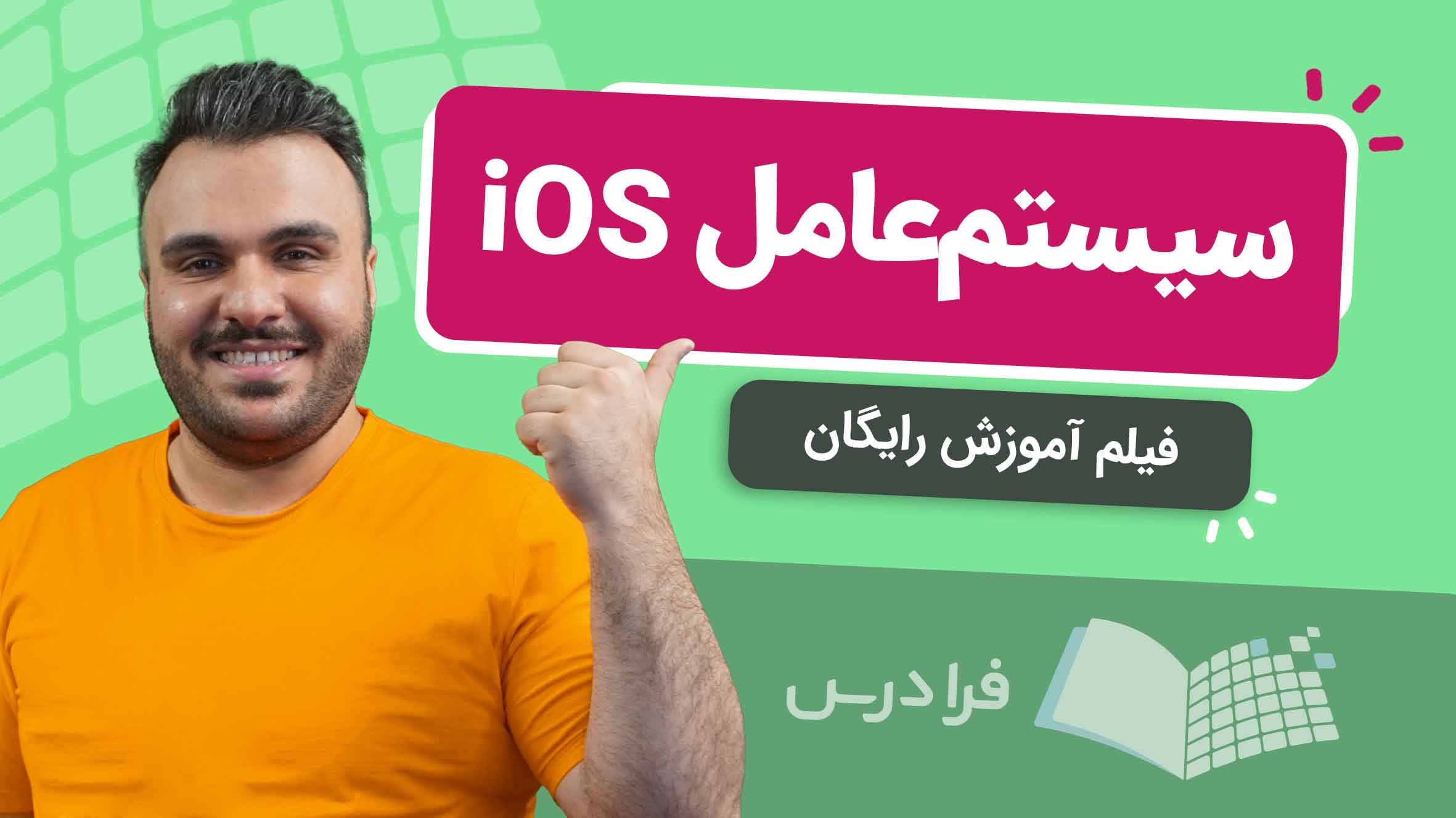 فیلم آموزش سیستم‌عامل iOS و ویژگی‌ها