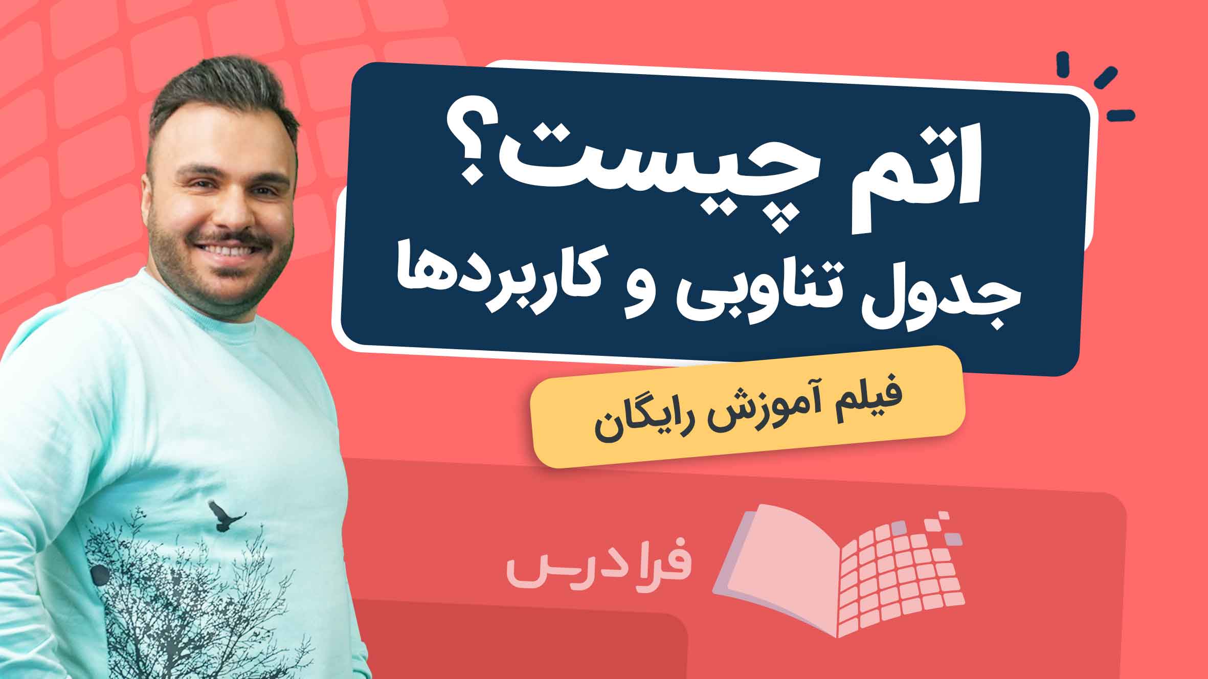 فیلم آموزش اتم و جدول‌ تناوبی