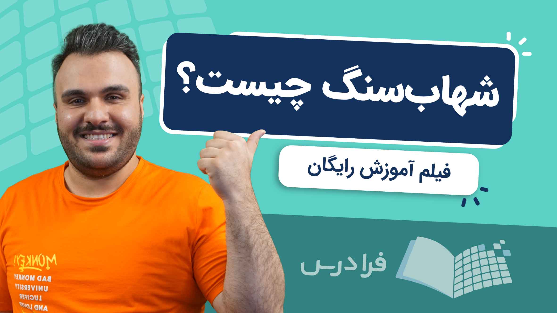 فیلم آموزش شهاب‌سنگ و انواع آن