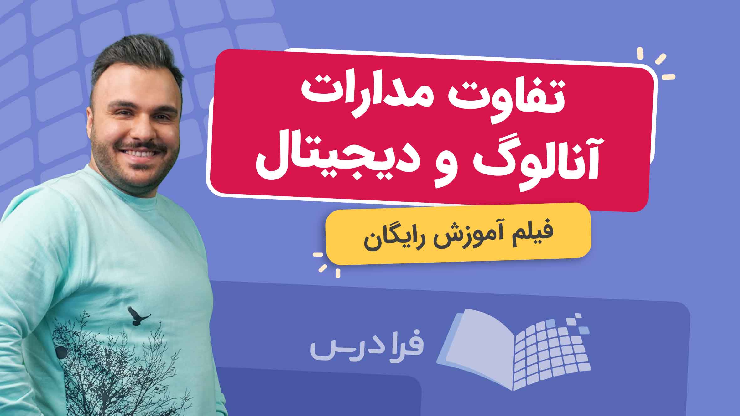 فیلم آموزش تفاوت آنالوگ و دیجیتال در مدارات الکترونیکی در فرادرس