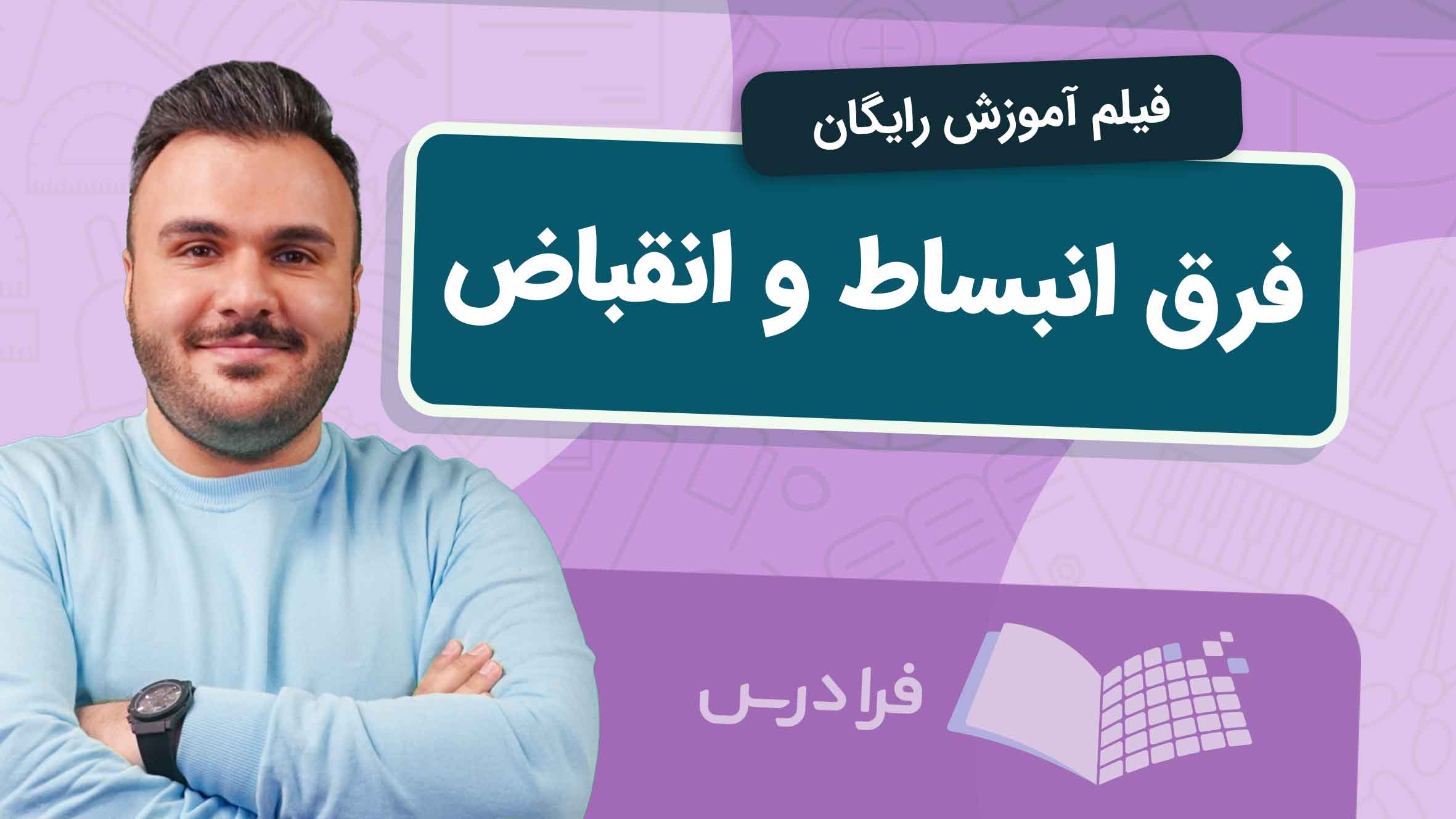 فیلم آموزش فرق انبساط و انقباض در فرادرس