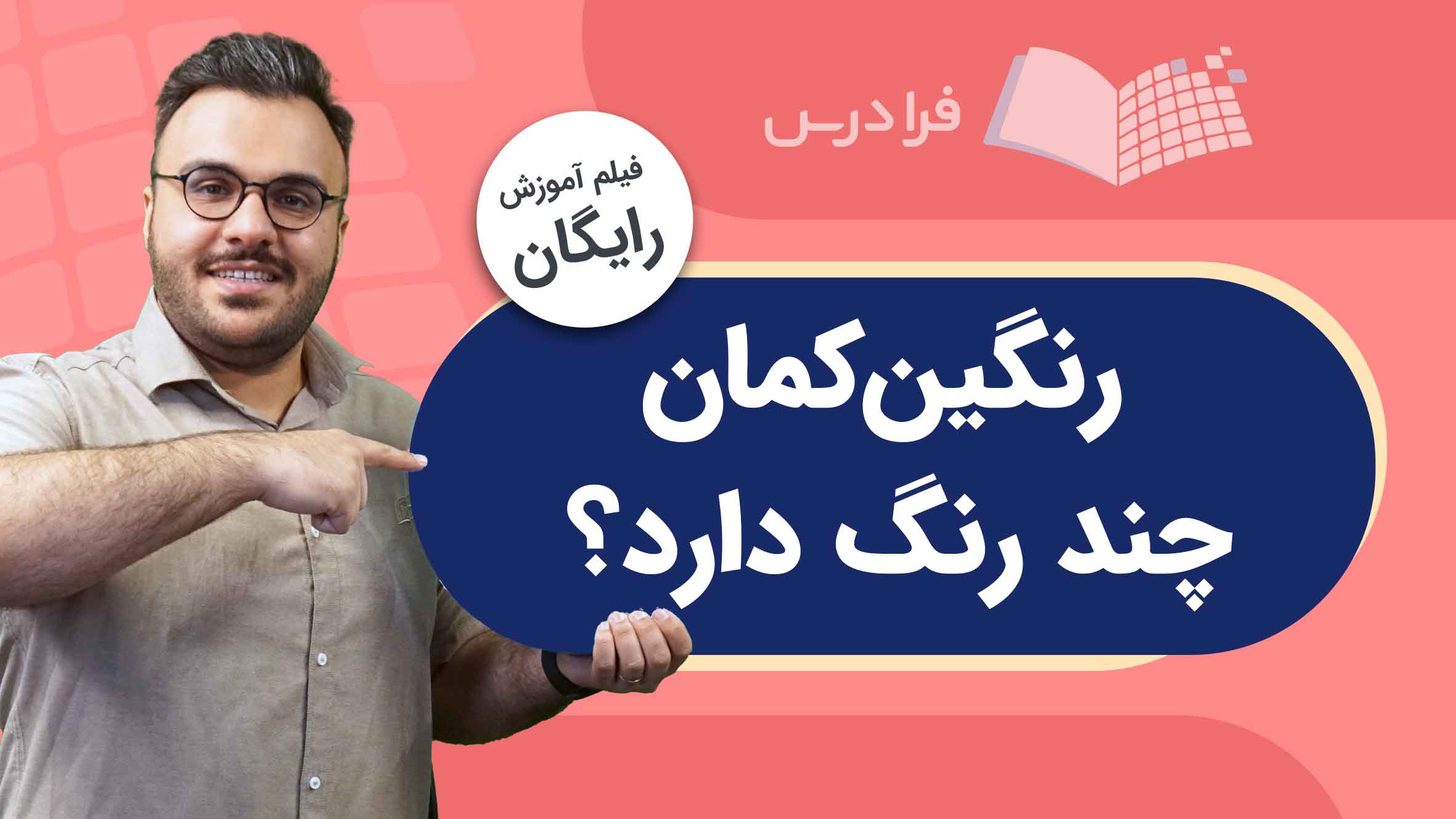 فیلم آموزش مراحل تشکیل رنگینکمان در فرادرس