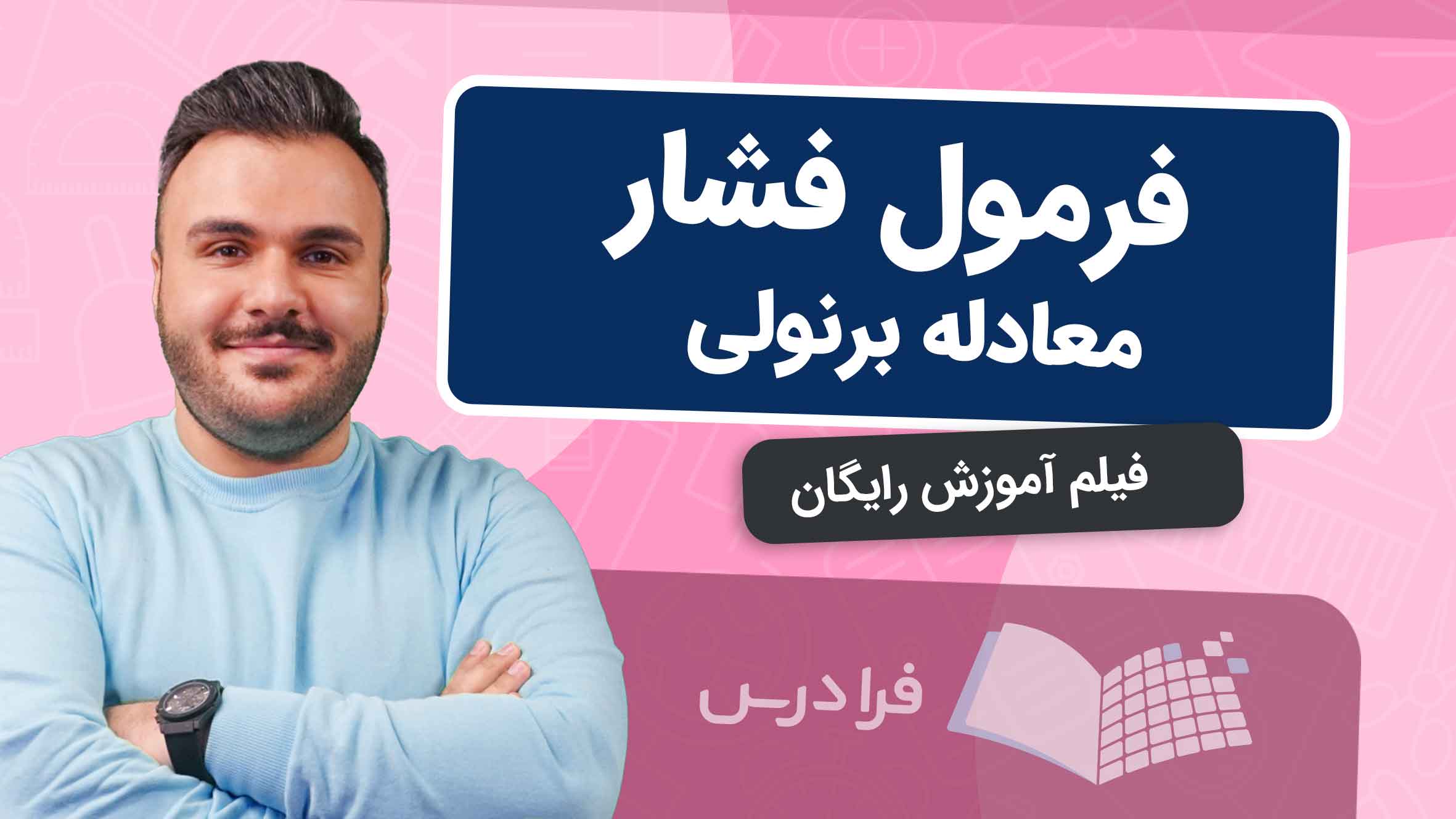فیلم آموزش معادله‌ برنولی و فشار