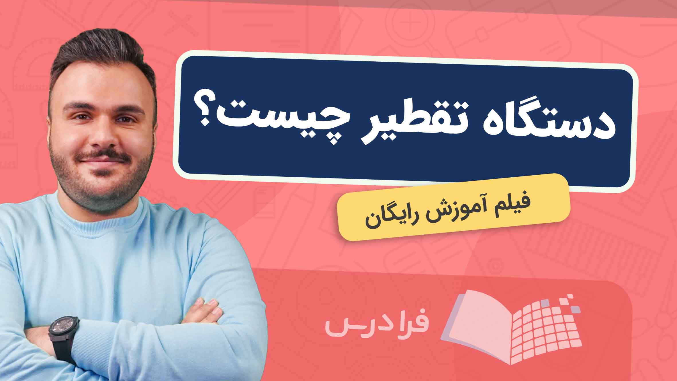 فیلم آموزش دستگاه تقطیر و کاربردها در فرادرس