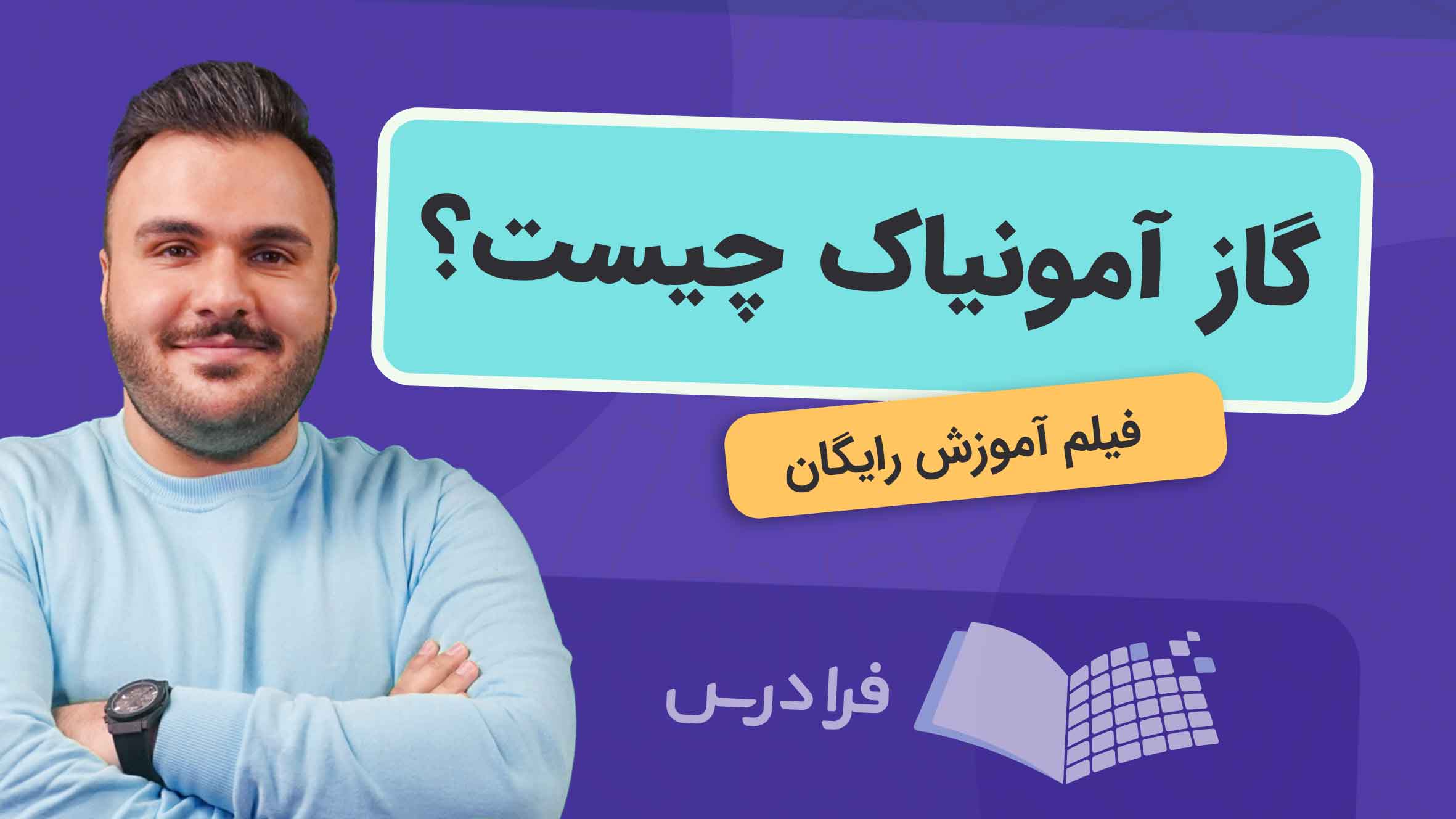 فیلم آموزش خواص و کاربردهای آمونیاک در فرادرس